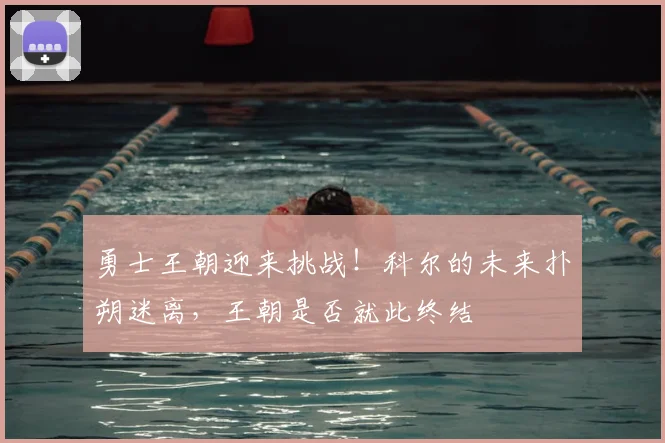 勇士王朝迎来挑战！科尔的未来扑朔迷离，王朝是否就此终结