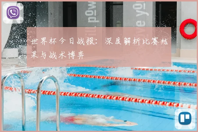 世界杯今日战报：深度解析比赛结果与战术博弈