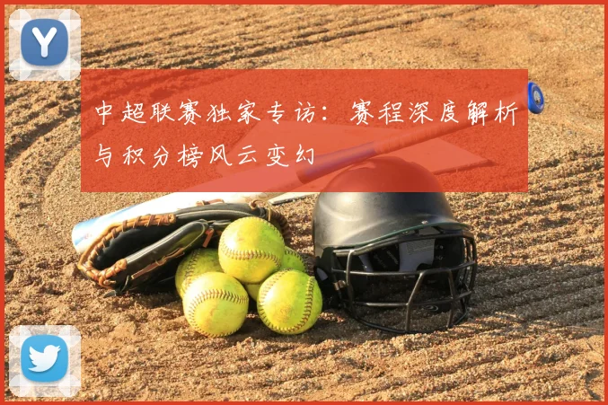 中超联赛独家专访：赛程深度解析与积分榜风云变幻