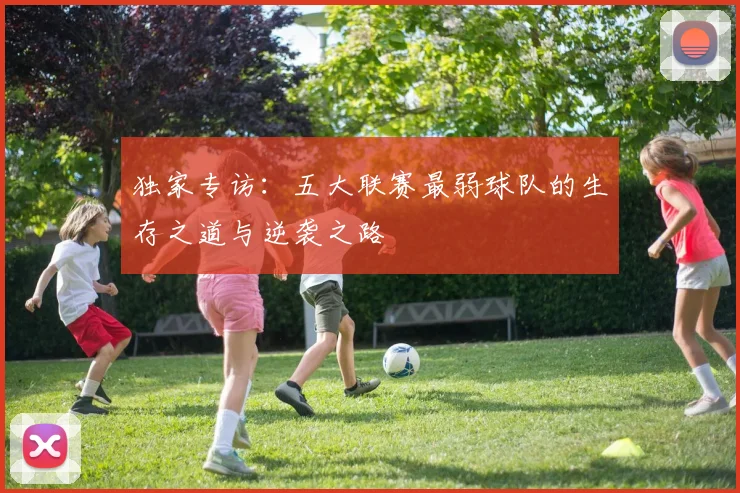 独家专访：五大联赛最弱球队的生存之道与逆袭之路